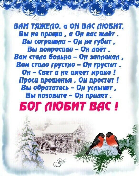 в вни ТЯЖЕЛО а ОН ВНС ЛЮБИТ Вы но пращи а Он вас ждёт Вы сограшаи Он не губит Вы попросили Он даёт Ван стало больно Он заплакал Ван стало грустно Он грустит Он Свет и но имеет нрака Проси прощенья Он простит Вы обратитесь Он усами т Ви позовип Он придет БОГ ЛЮБИТ ВПС