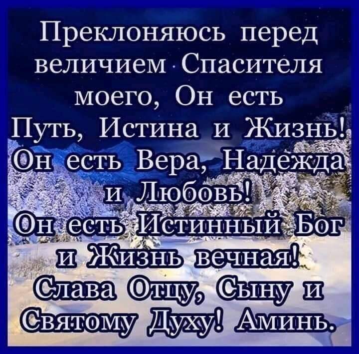 Преклоняюсь перед величием Спасителя моего Он есть _11утЬ Истина И ЖИЗН