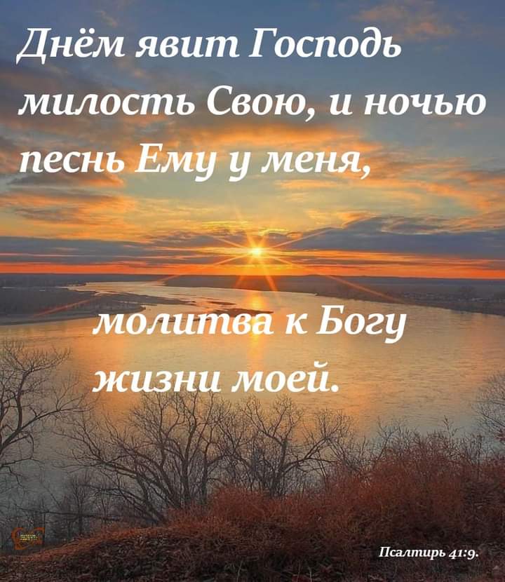 Днём явит Господь Псалтирь 419