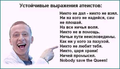 УСТ0ЙЧИВЬЕ выражения ЗТБИСТОВ Нино не дал никто не шяп Ни на кого не надейся сам не ппошяй На все ничья воля Нин ш не в помощь Ничьи пути иеиспонедимы Кэк ни у кого за мухой Никто не пюбиттебя Никто царя храни Ничей промысел МоЬоау БШЕ Ще Циееп