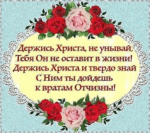 Держись Хрисш не унываи Тебя Он не осгавит в ъкизъш Держись Крист и твердо знай С Ним ты дойдешь вратам Отчизны