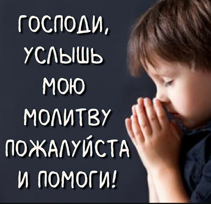 господи УСАЫШЬ мою модитву ПОЖААУЙСТА и помоги