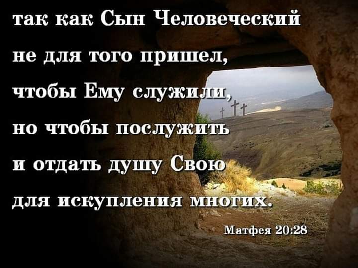 так как Сьш Человеческий не ДЛЯ ТОГО пришел