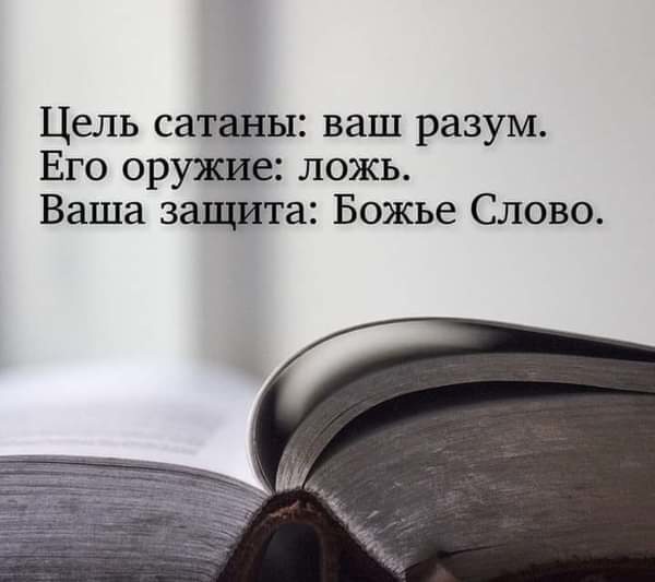 Цель сатаны ваш разум Его оружие ложь Ваша защита Божье Слово