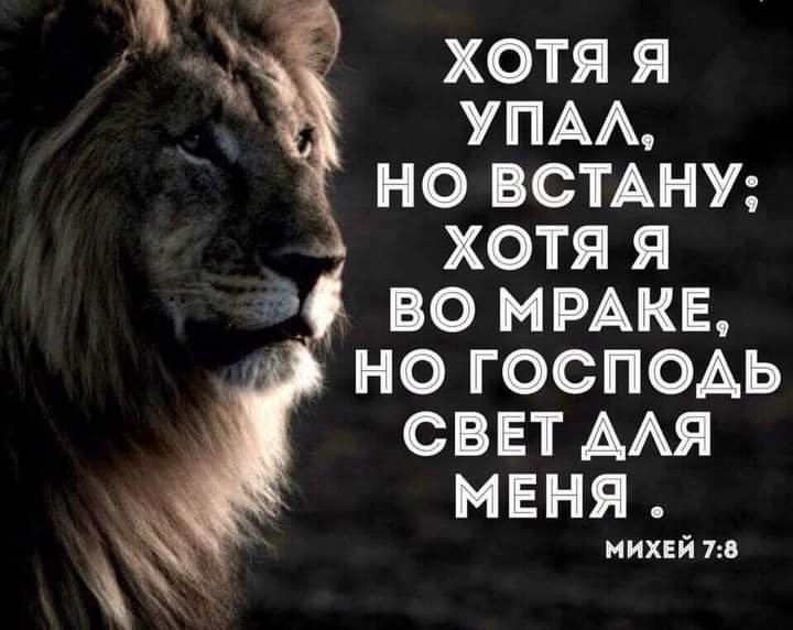 ХОТЯ Я УПА НО ВСТАНУ ХОТЯ Я во мике НО ГОСПОАЬ СВЕТ ААЯ МЕНЯ михей 73