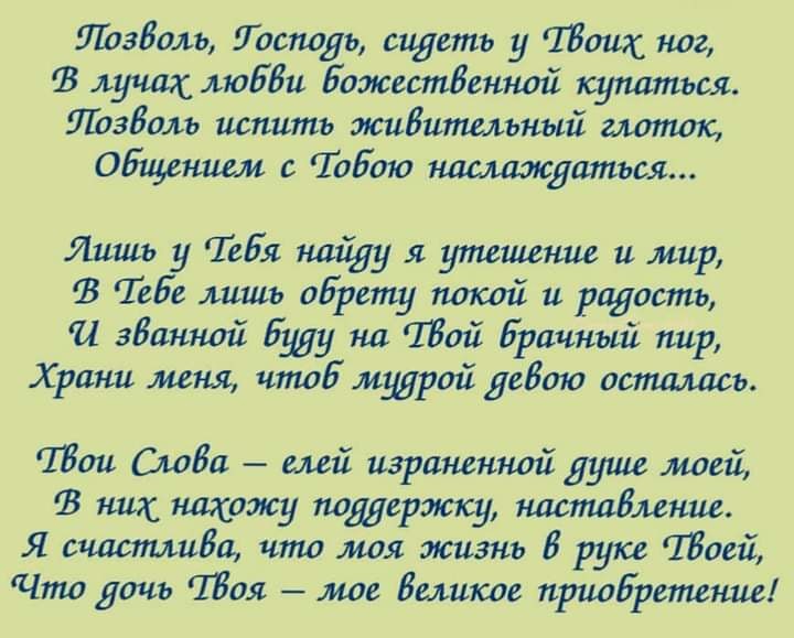 ПТазВоль Тоталь сидеть у Тдоигс ног лучах люЕБи божественной купаться ШЪзБаль испить живительный моток общением Тобою наслаждаться Лишь у Гебя найду я утеплении и мир 1 Тебе лишь оЕрету покой и радость зВаиной 53411 на Піой Брачный пир Храни меня чтоБ мудрой деБою оспщлась Шои ОшБа елей израненной душе моей 3 ни щажу поддержку настаВмние Я счастлива что моя жизнь В руке 180ей Чтпа дочь Йоя мое Бел