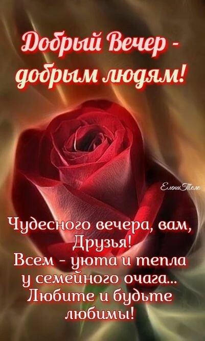 Юодрый Вечер Чудес 20 вечера вам Друзья Всём уюташ тепла усого очага НЛюбиЖе 11169 дъте лю умы
