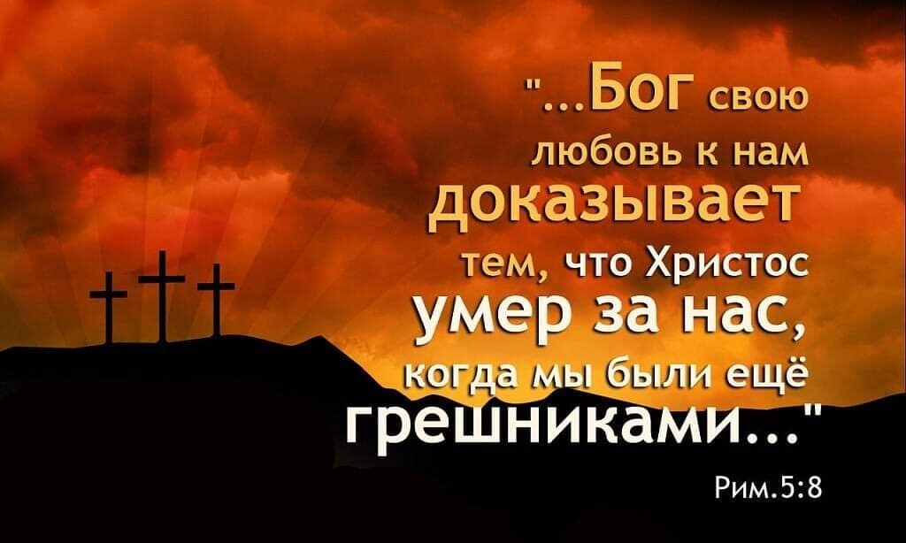 БОГ свою любовь к нам доказывает тем что Христос _д 5 2 до МС когда а были