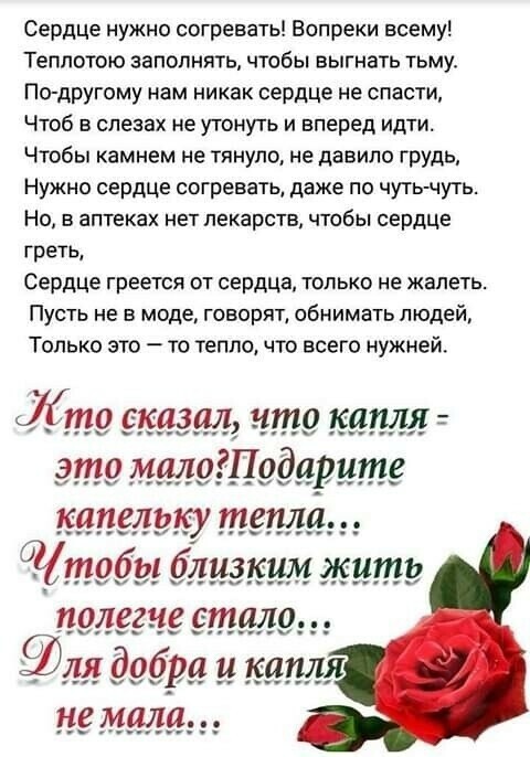 Сердце нужно согревать Вопреки всему Теплотою заполнять чтобы выгнать тьму По другому нам никак сердце не спасти Чтоб в слезах не утонуть и вперед идти Чтобы камнем не тянуло не давила грудь Нужно сердце согревать даже по чутьчуть Но в аптеках нет лекарств чтобы сердце греть Сердце греется от сердца только не жалеть Пусть не в моде говорят обнимать людей Только это то тепло что всего нужней Хто ск