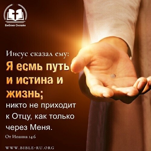 вв ви ИИСУС СКЗЗЗА СМУ Я есмь путь _ и истина и жизнь НИКТО не приходит к Отцу как только через Меня От Иш1ииц6 тшиывьвгки ом