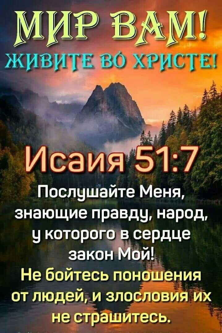 ИсаиёЁ 7 Послушайте Меня знающие правду народ у которого ___сердце законёойьі Не бойтесь поношения от людей и злоствия их не страшитесь