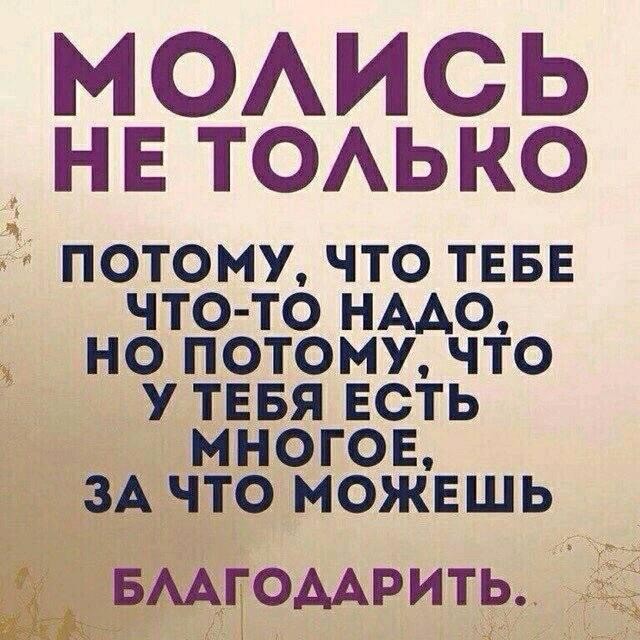 МОАИСЬ НЕТОАЬКО ПОТОМУ ЧТО ТЕБЕ ЧТО ТО НААО НО ПОТОМУ ЧТО У ТЕБЯ ЕСТЬ МНОГОЕ ЗА ЧТО МОЖЕШЬ вмгомрить_