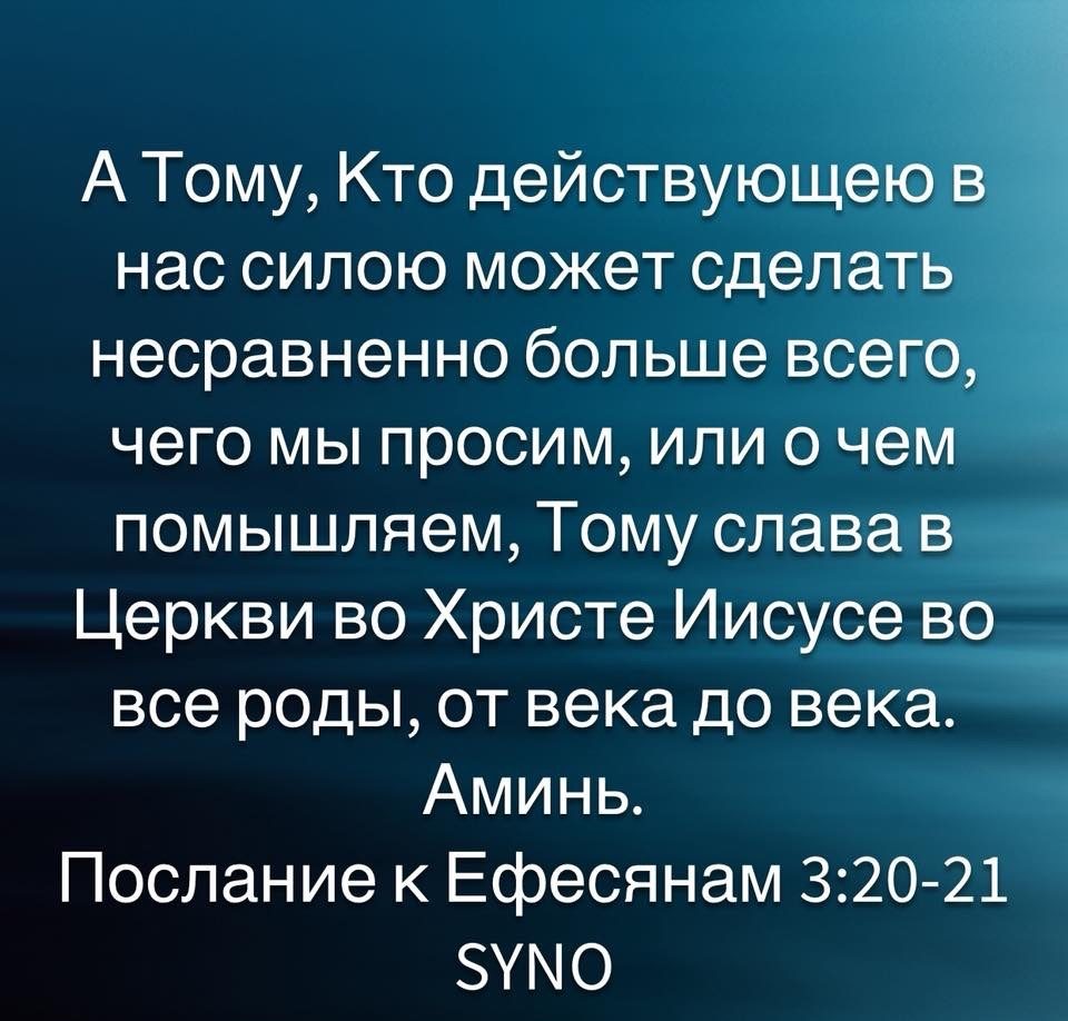 чего мы просим или о чт помышляем Тому славга Церкви во Христе Иисусё Во все роды от века до века _ Аминь Послание к Ефесянам 320 21 ЗУМО