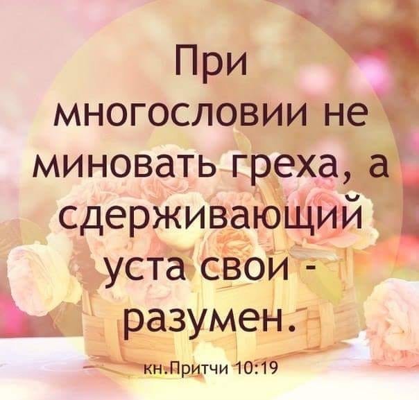 многословии неч і миновать греха а сдерживающий уста свои ь разумен кг Притчи 1019 7