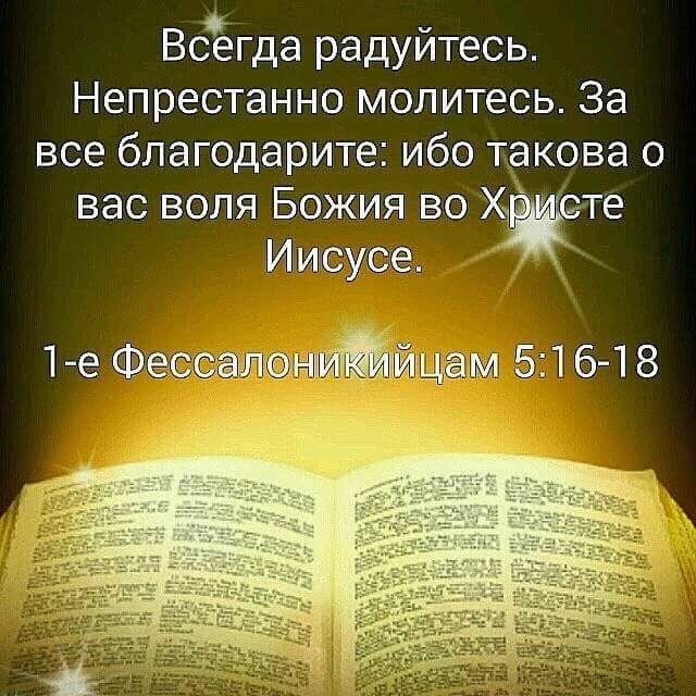 ВсЁгда радуйтесь Непрестанно молитесь За все благодарите ибо такова о вас воля Божия во Ж те Имисусге 1 е Фкашйм 516 18