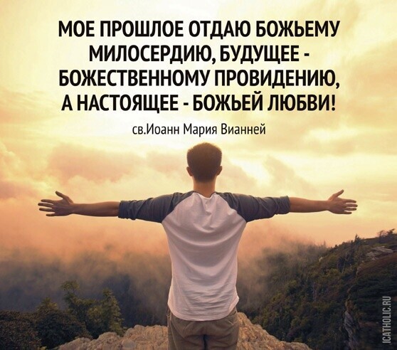 МОЕ ПРОШЛОЕ отдАю БОЖЬЕМУ милосэдию БУДУЩЕЕ БОЖЕСТВЕННОМУ ПРОВИДЕНИЮ А НАСТОЯЩЕЕ БОЖЬЕЙ ЛЮБВИ ВИванн Мария Вианней