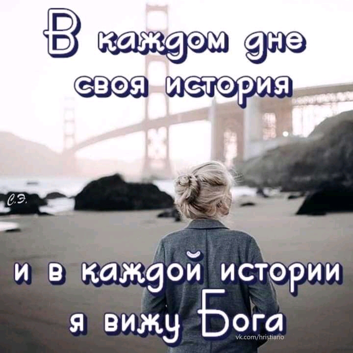 И В КЫЖЭОИ ИСТОРИИ вижу Бога