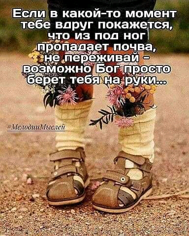 и в какой то момент тебе вдруг покажется что из под ног _сд ропапаетдпочва ёмереживаи