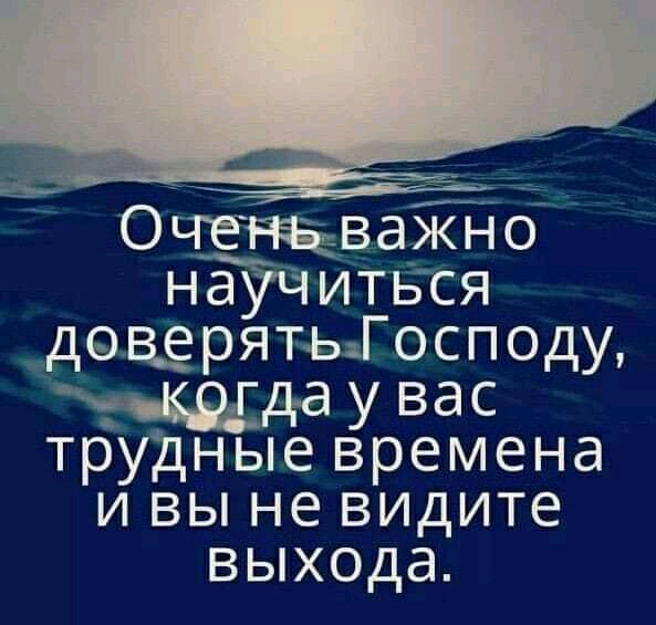 Оажно научитьтя довдерятъдГосп оду У вас трудные времена И ВЫ не видите выхода