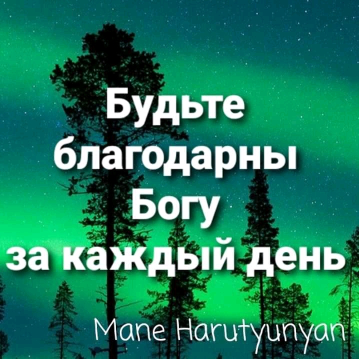Будьте _ благ0дарны Богу за каждый день Мате Нагигуцпуоп
