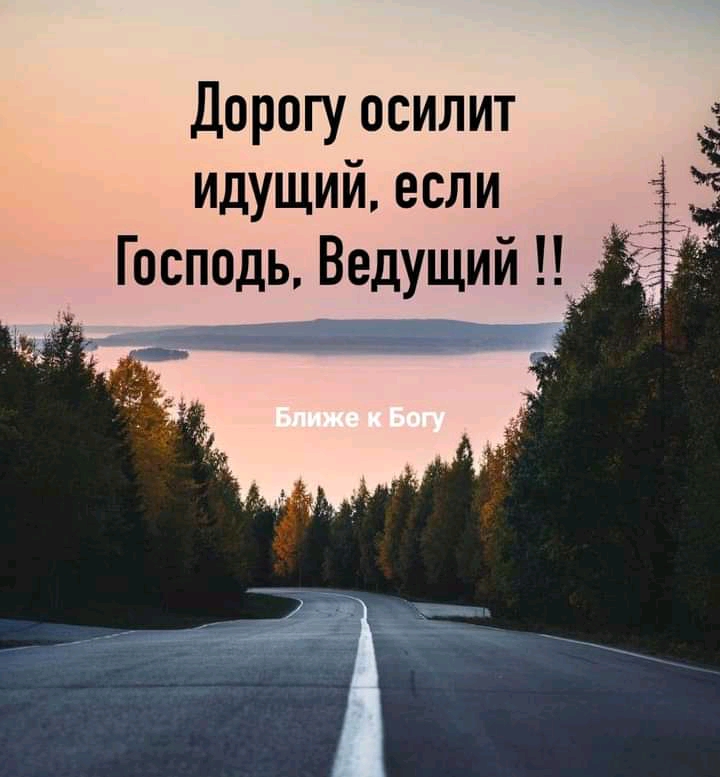 Дорогу осилит дУЩий если Г осподь Ведущий _
