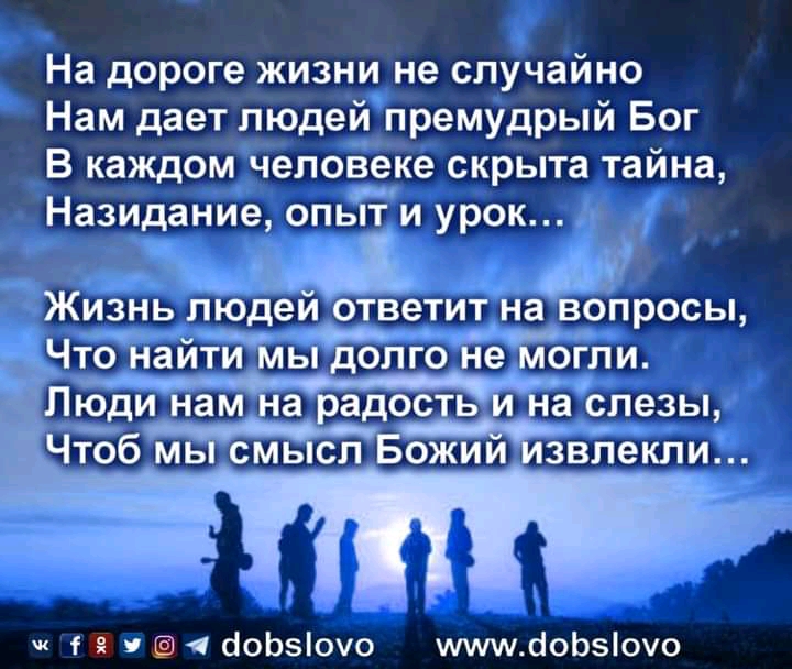 На дороге жизни не случайно Нам дает людей премудрый Бог В каждом человеке скрыта тайна Назидание опыт и урок от Жизнь людей ответит на _вопросы _ Что найти мьЁцЪлго не могли Люди нам на радость на слезы Чтоб мь смь слБ Бвлекли ч чт боЬ5оуо иммліоЬзіочо