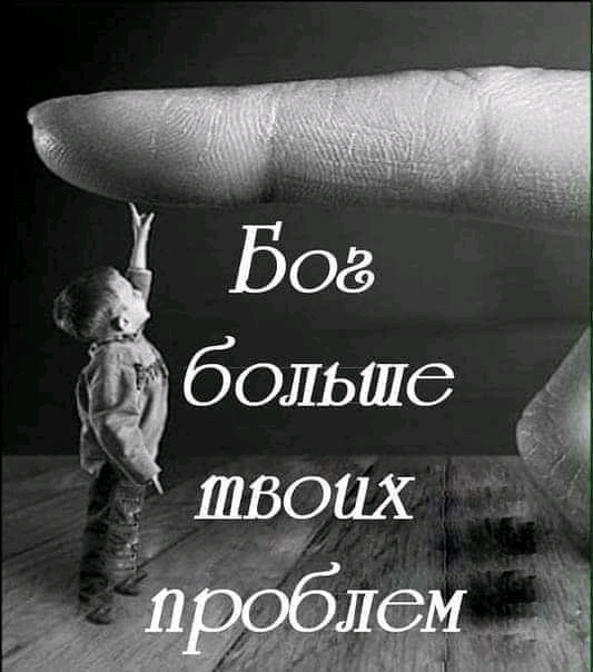 Бог больше 4 га швопх :