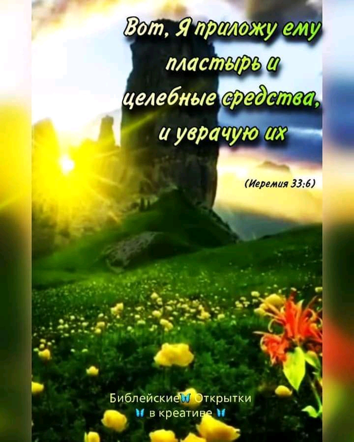 уврачую __ Иеремия 336 Библейскиеіі ткрытки в креатирё