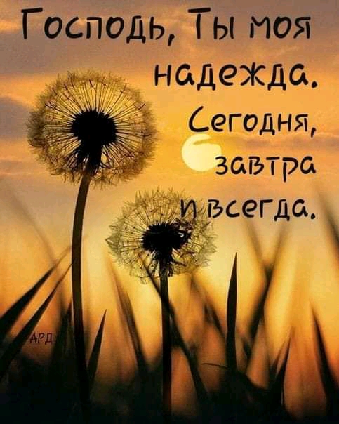 Господь Ты моя надежца Сегодня завтра рсегда