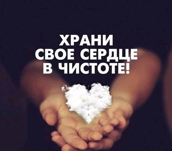 ХРАНИ СВОЕ СЕРДЦЕ В ЧИСТОТЕ
