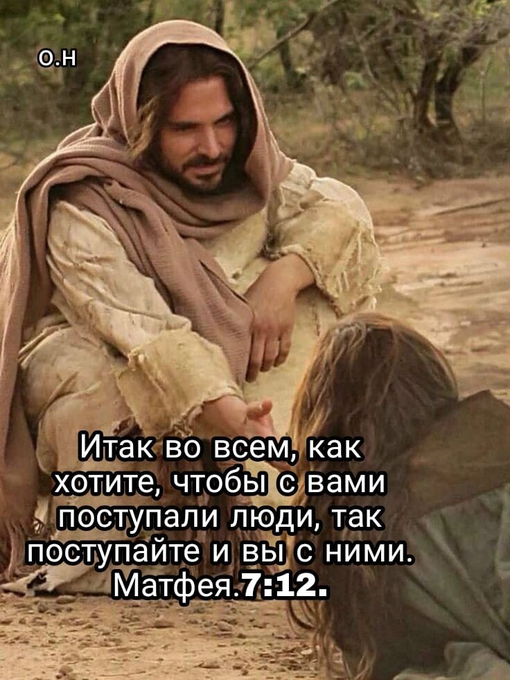 хотите чтобы поступали Люди так