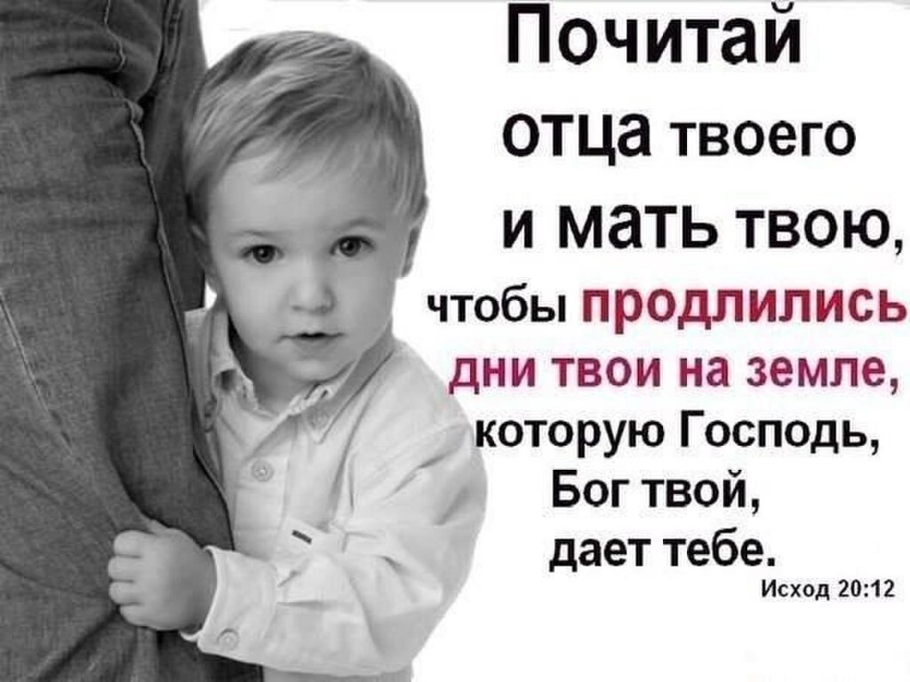 Почитай отца твоего И мать ТВОЮ дни твои на земле которую Господь Бог твой дает тебе Исход 2012