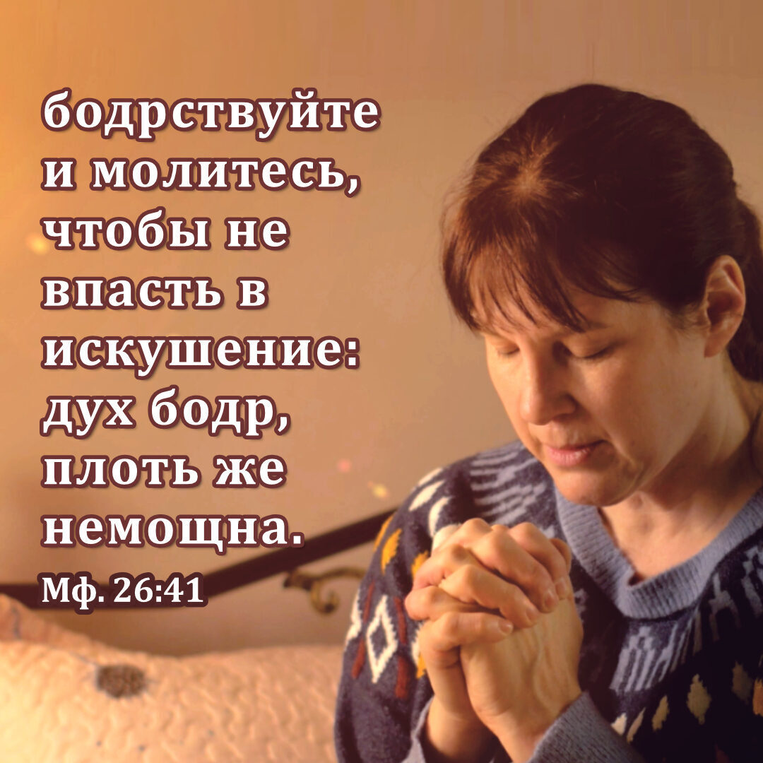 бодрствуйте и молитесь чтобы не впасть в искушение дух бедр плоть же немощна Мф2641