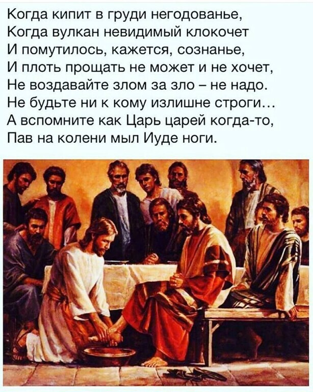 Когда кипит в груди негодованье Когда вулкан невидимый клокочет И помутипось кажется сознанье И плоть прощать не может и не хочет Не воздавайте злом за зло не надо Не будьте ни к кому излишне строги А вспомните как Царь царей когдато Пав на колени мыл Иуде ноги
