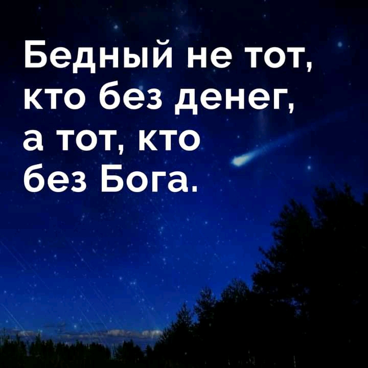 Бедный не тот кто без денег а тот кто без Бога