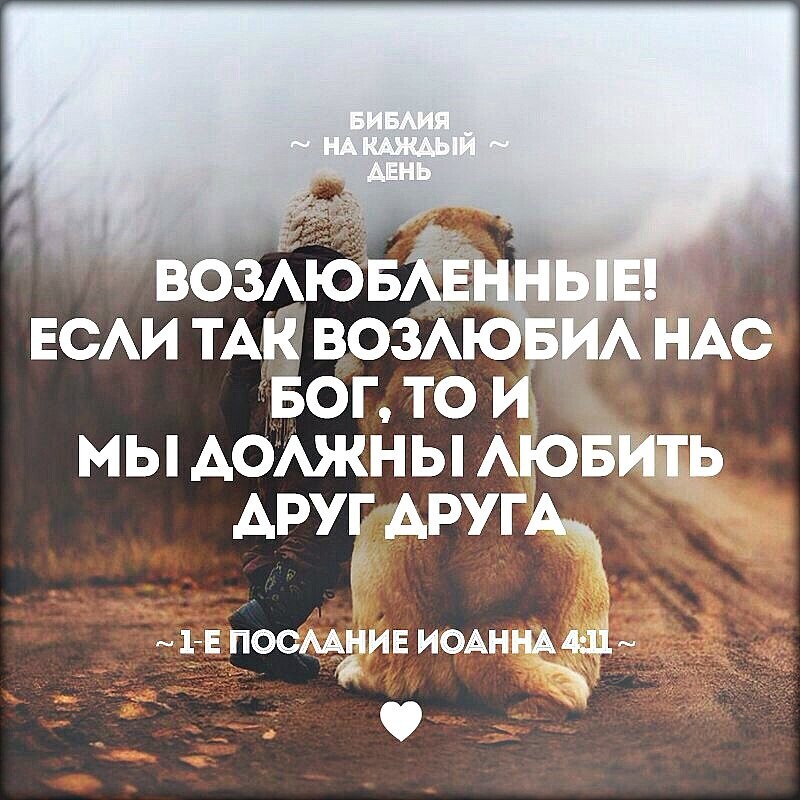 возАювЁі ЕСАИ тАквозА вог то и мы дожны Аювщь друг Аругн ы1_ Е посмдив ИОАННАдді е _