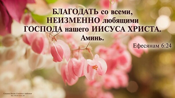 _ БЛАГОДАТЬ со всеми НЕИЗМЕННО любящими