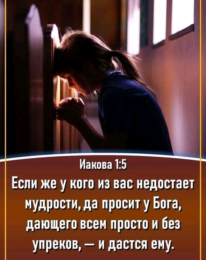 Иакова 15 Если же у кого из вас недостает мудрости да просит у Бога дающего всем просто и без упреков и дастся ему