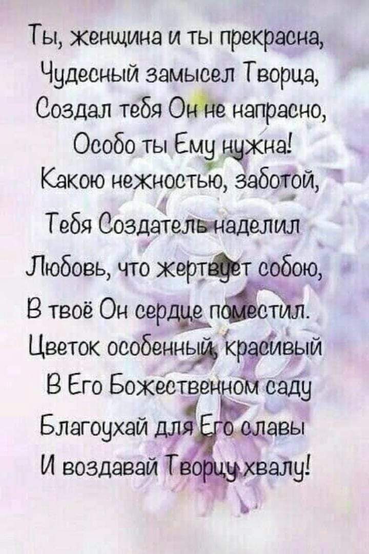 Ты женщина и ты прекрасна Чудесный замысел Творца Создал тебя О напрасно Особо ты Ему щжна _ _ Какою нежностью заботы Тебя Создателвянаделил Любовь что жертт собою В твоё Он оерп Цветок оообенцвд Ёрдвйвьпй В Его Божественной саду Благоухай д9 адавы И воздавай Т