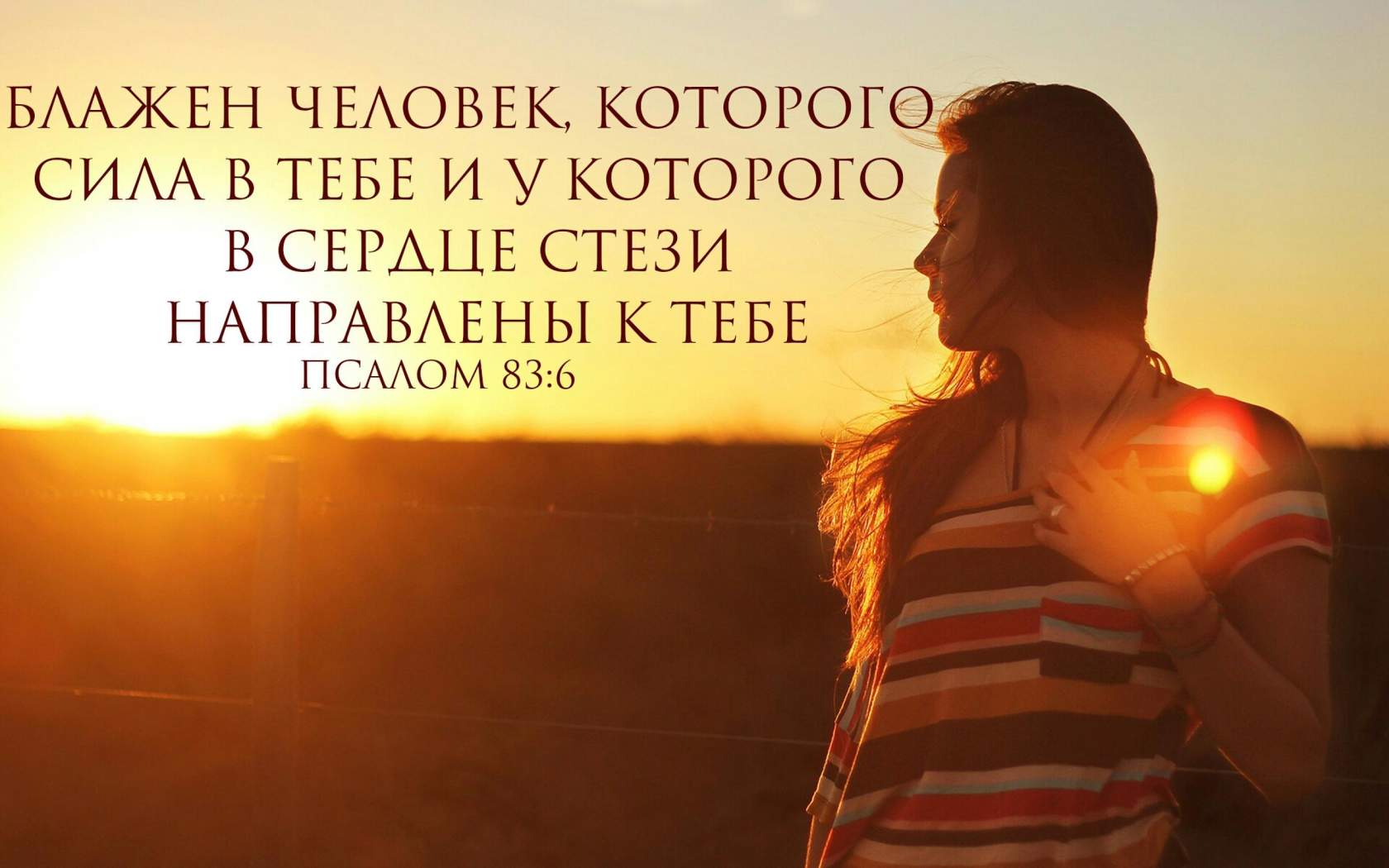 БААЖЕН ЧЕАОВЕК КОТОРОГО СИАА В ТЕБЕ И У КОТОРОГО В СЕРАЦЕ СТЕЗИ НАП РАВЕНЫ КТЕБЕ ПСАОМ 836 _