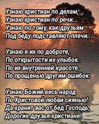 Щттристиан по делам христиантреч Узнаю я их по доброте По открытости их улыбок По ихтвнут иней красоте