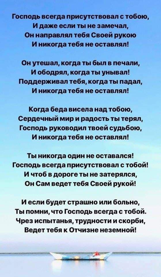 Господь всегда присутствовал тобою И даже если ты не замечал Он направлял тебя Своей рукою И никогда тебя не оставлял Он утешал когда ты был в печали И ободрял когда ты унывал Поддерживал тебя когда ты падал И никогда тебя не оставлял Когда беда висела над тобою Сердечный мир и радость ты терял Господь руководил твоей судьбою И никогда тебя не оставлял Ты никогда один не оставался Господь всегда п