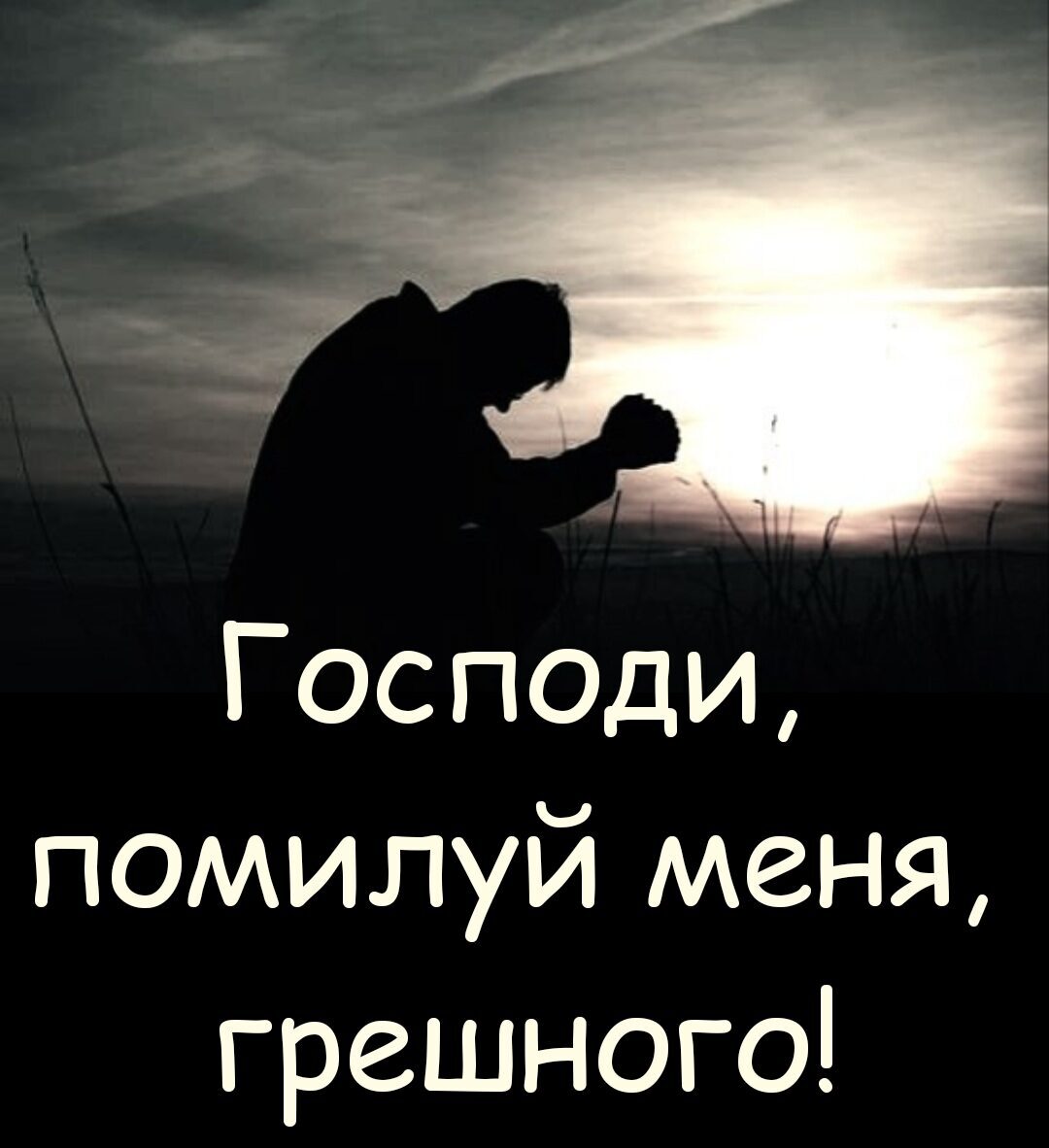 Господи помилуй Меня грешного