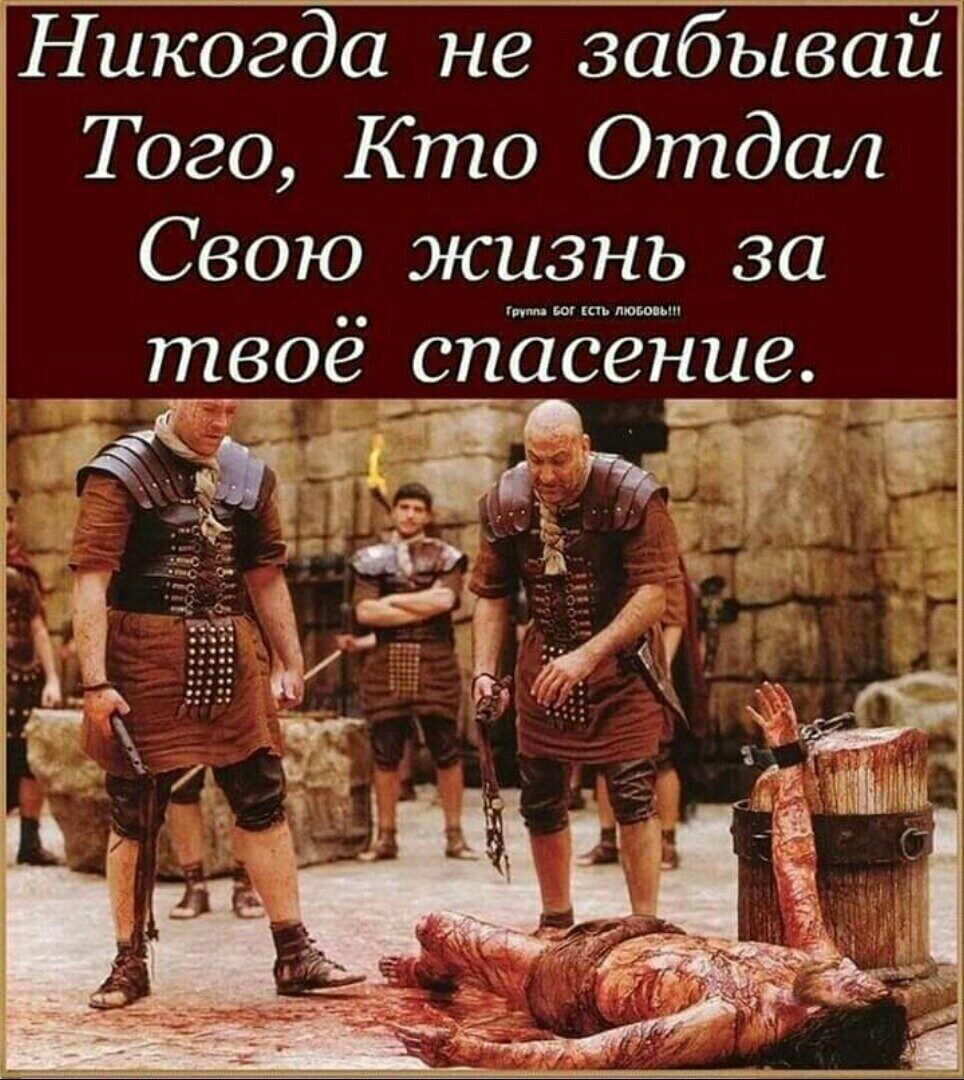 Никогда не забывай Того Кто Отдал Свою жизнь за пиши п итти т60ё _СПЁСЗНЦЗ