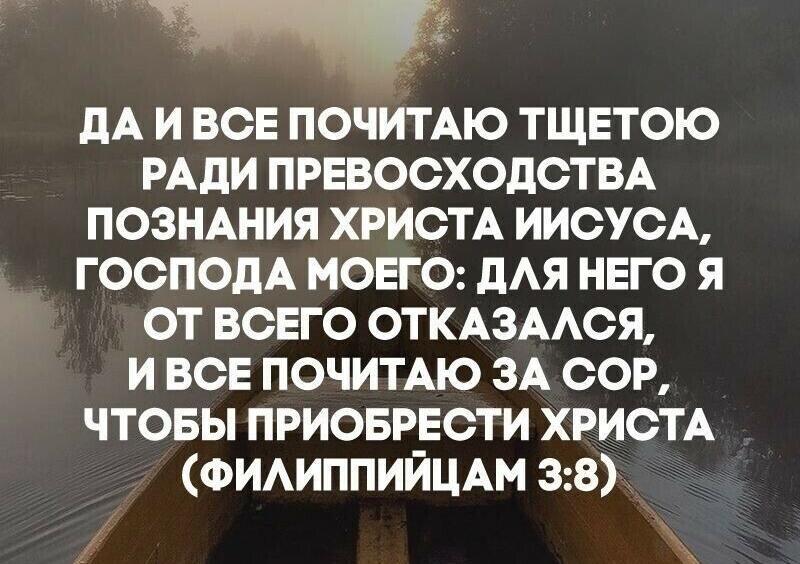 дА И ВСЕ ПОЧИТАЮ ТЩЕТОЮ РАДИ ПРЕВОСХОдСТВА ПОЗНАНИЯ ХРИСТА ИИСУСА ГОСПОДА МОЕГО дАЯ НЕГО Я ОТ ВСЕГО ОТКАЗААСЯ И ВСЕ ПОЧИТАЮ ЗА СОР ЧТОБЫ ПРИОБРЕСТИ ХРИСТА ФИАИППИЙЦАМ 38