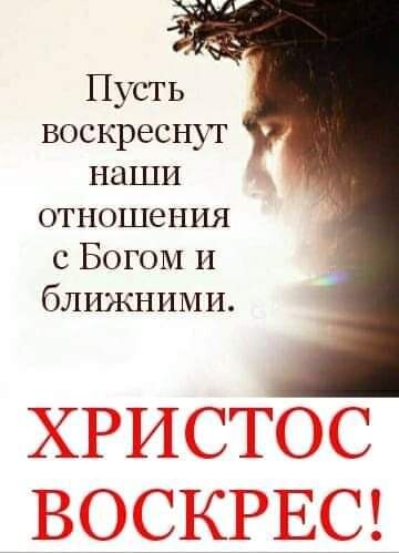 Пусть воскреснуг наши отношения с Богом И ближними