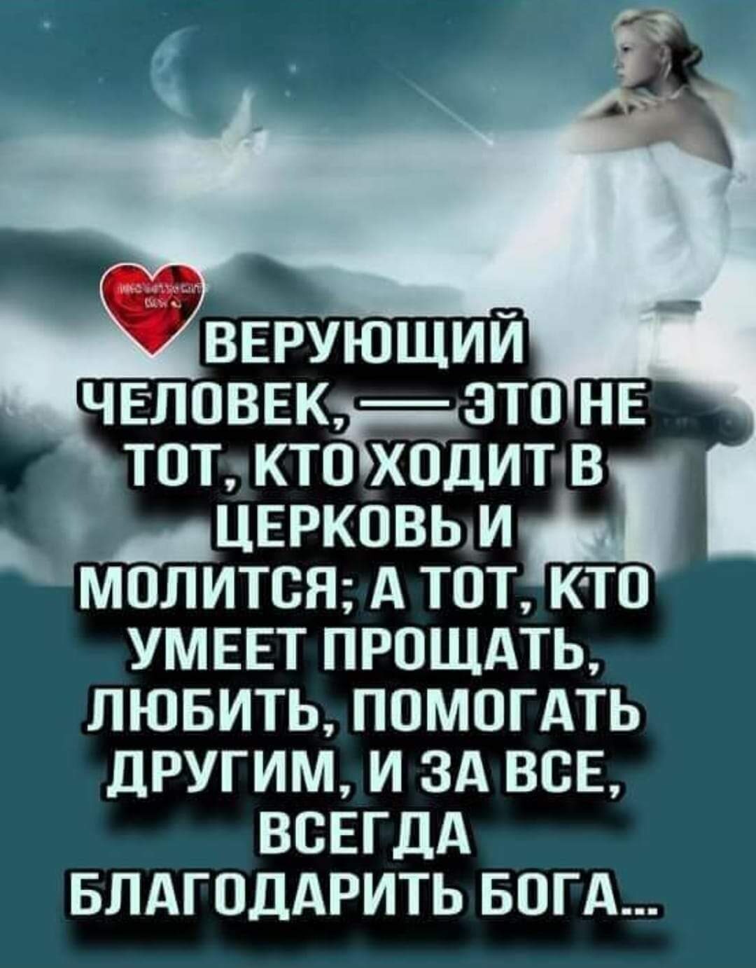 вврующии ЧЕЛОВЕК зтп не тот кто ходитв 9 ЦЕРКОВЬМд птитсж А тот кто умвнт прошдть лювить помпгдть другим и зд все всвгдд БЛАГОДАРИТЬ БОГА
