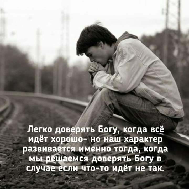 Легко довё ять Богу когда всё идёт хорріцо но наш характер развиваэтся именно тогда когда мь мся доверять Богу в случЁеЁи что то идёт не так