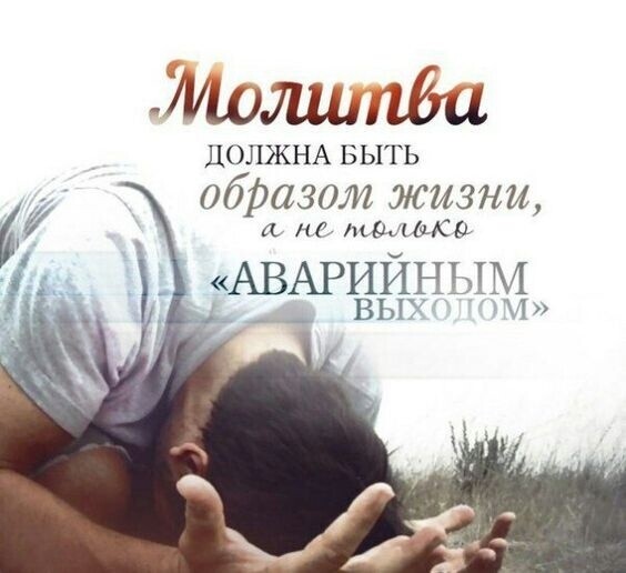 Молитва ДОЛЖНА БЫТЬ образом жизни а н мышсо АВАРИЙНЫМ ВЫ 1