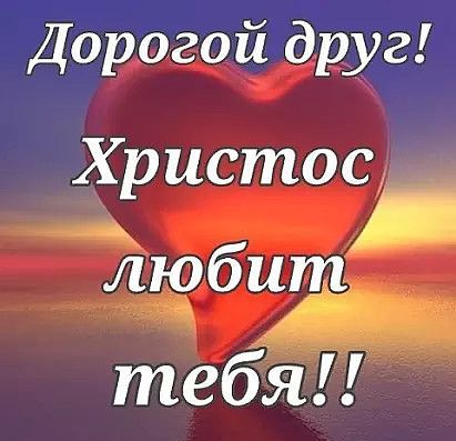 Дорогой друг Христос __ ЛЁЫШГ тебЯ